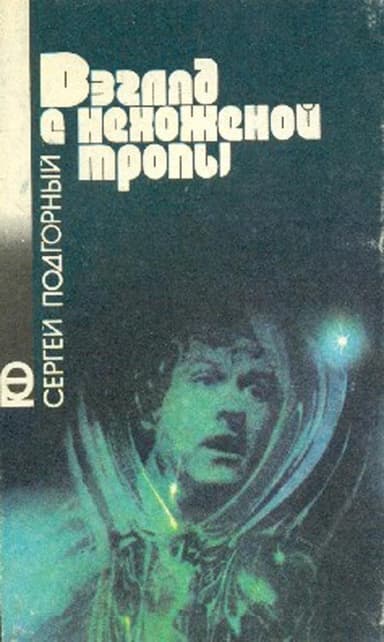 Взгляд с нехоженой тропы