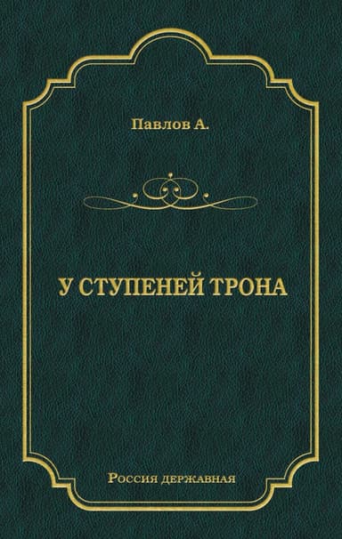 У ступеней трона