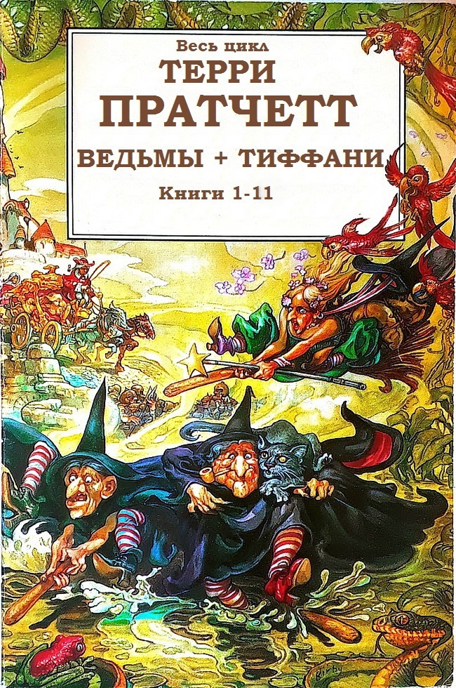 Циклы «Ведьмы», «Тиффани Болен»