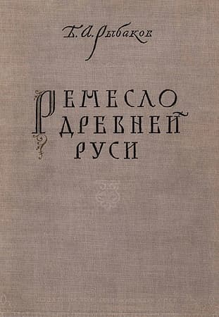 Ремесло древней Руси