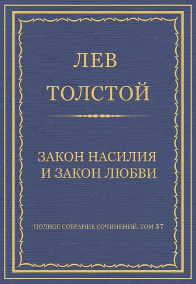 Закон насилия и закон любви