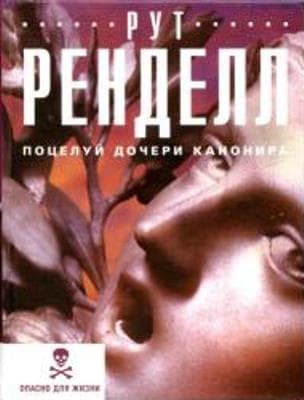 Поцелуй дочери канонира / Бестия