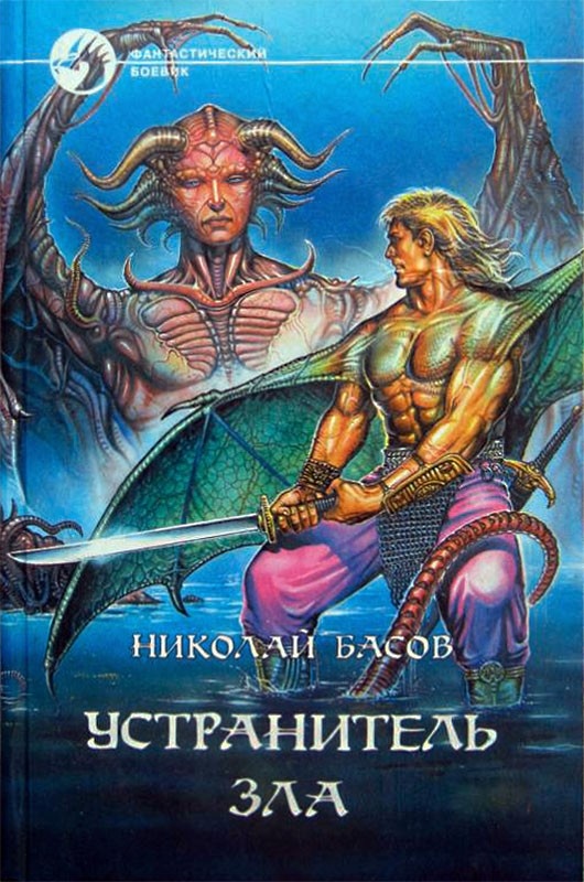 Устранитель зла