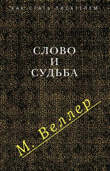 Слово и судьба