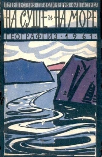 На суше и на море. 1961. Выпуск 02