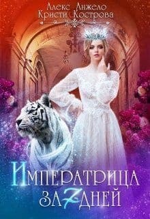Императрица за 7 дней (СИ)