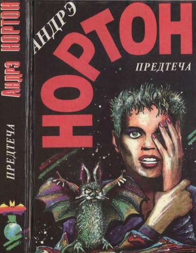 Предтеча