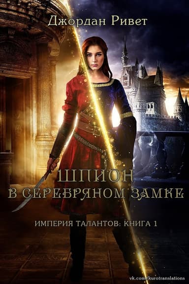Шпион в Серебряном замке (ЛП)