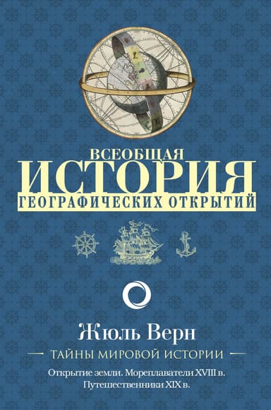 Всеобщая история географических открытий. Книга 3. Путешественники XIX века (с иллюстрациями)