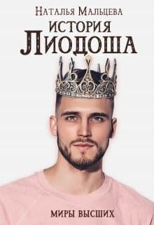 История Лиодоша. (бонус) (СИ)