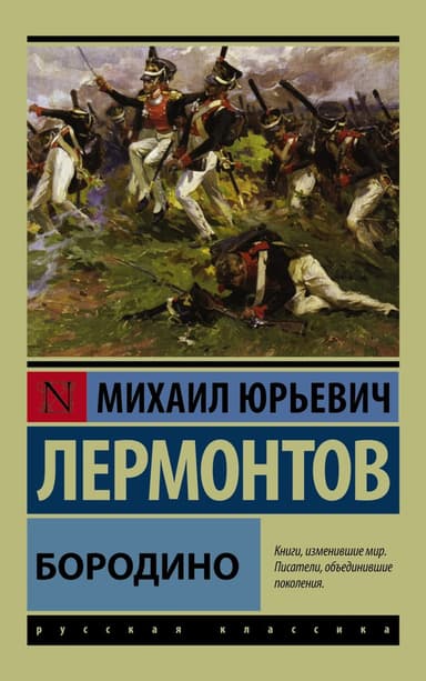 Бородино