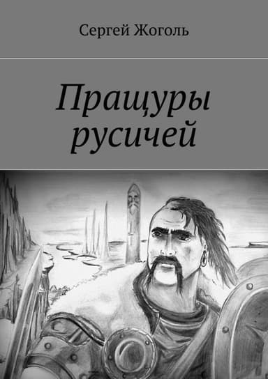 Пращуры русичей
