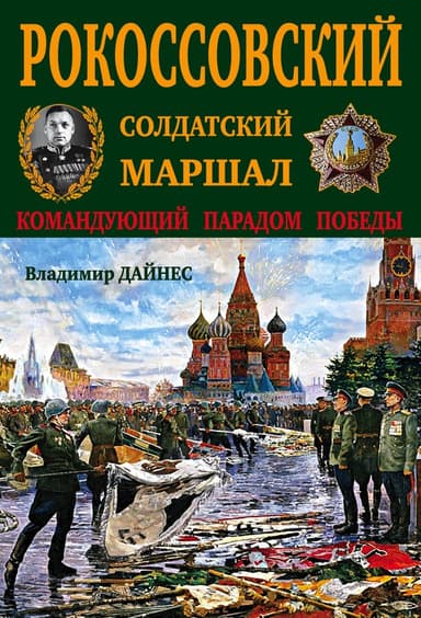 Гений войны Рокоссовский. Солдатский долг Маршала