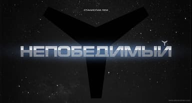 Непобедимый