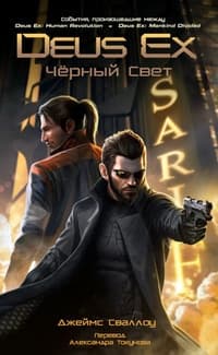 Deus Ex: Падший Ангел (ЛП)