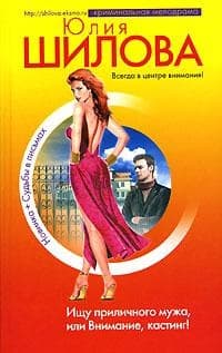 Если хочешь меня – возьми, или Отдам сердце в хорошие руки (Ищу приличного мужа, или Внимание, кастинг!)