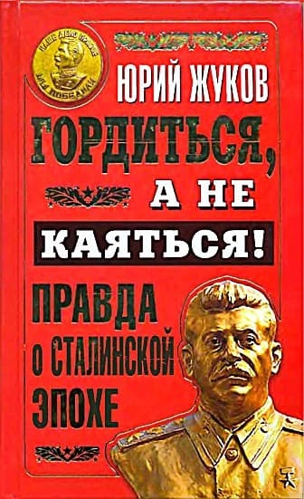 Гордиться, а не каяться!