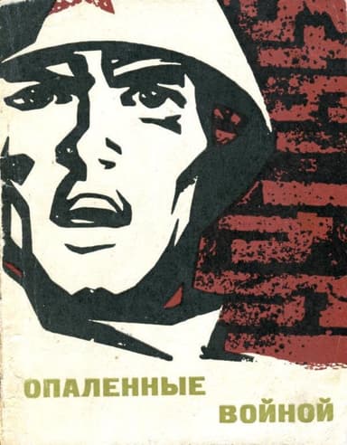 Опаленные войной (Рассказы)