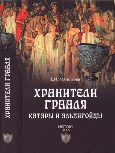 Хранители Грааля. Катары и альбигойцы
