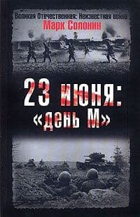 23 июня. «День М»