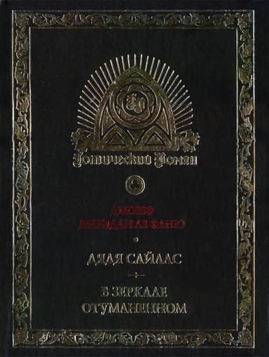 Джозеф Шеридан Ле Фаню и готическая традиция в английской литературе