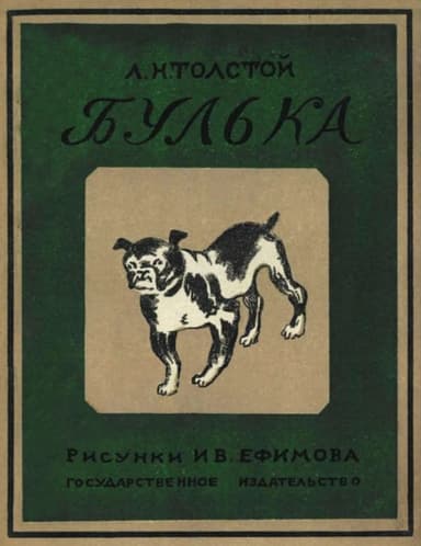 Булька