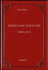 Ренессанс в России.  Книга эссе (СИ)