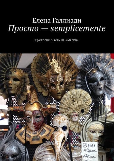 Просто — semplicemente. Часть III. Маски