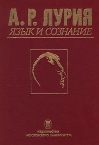 Язык и сознание