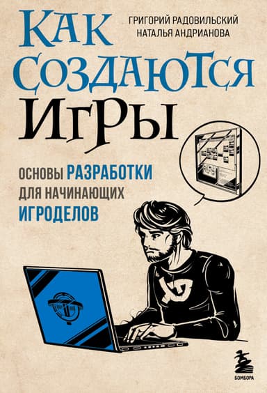 Как создаются игры