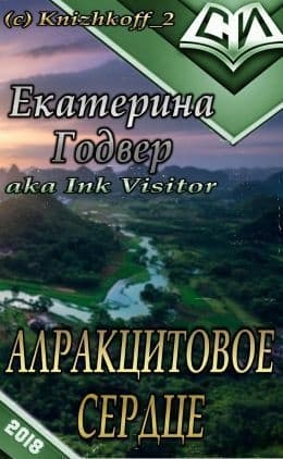 Алракцитовое сердце (СИ)