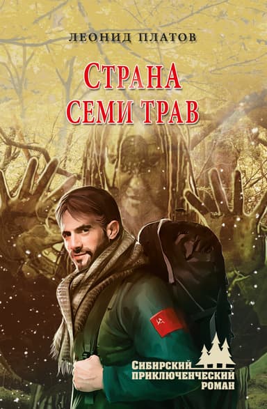Страна Семи Трав (илл. В. Юдина)