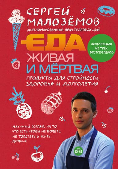 Еда живая и мертвая. Продукты для стройности, здоровья и долголетия. Коллекция из трех бестселлеров