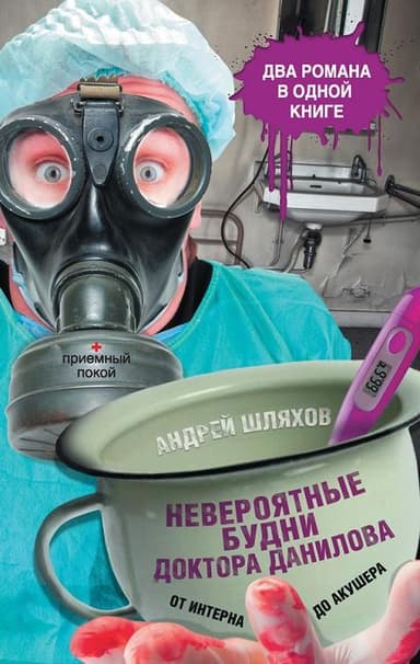 Невероятные будни доктора Данилова: от интерна до акушера