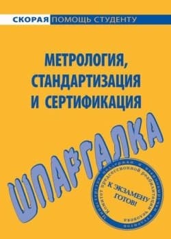 Шпаргалка по метрологии, стандартизации, сертификации