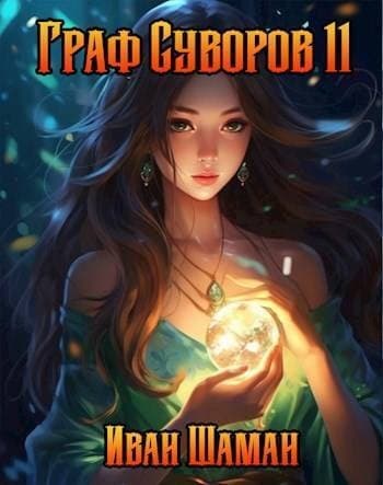 Граф Суворов. Том 11 (СИ)