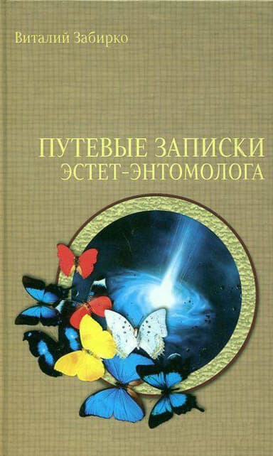 Космический хищник (Путевые записки эстет-энтомолога)