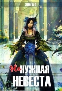 Ненужная невеста (СИ)