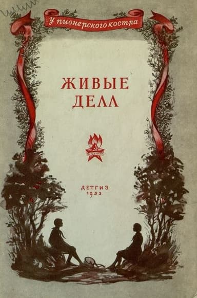 Живые дела