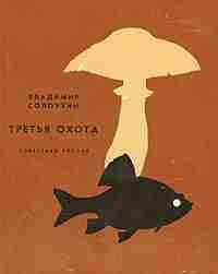 Третья охота