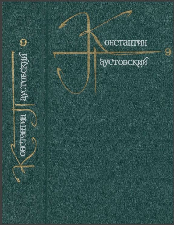 Том 9. Письма 1915-1968
