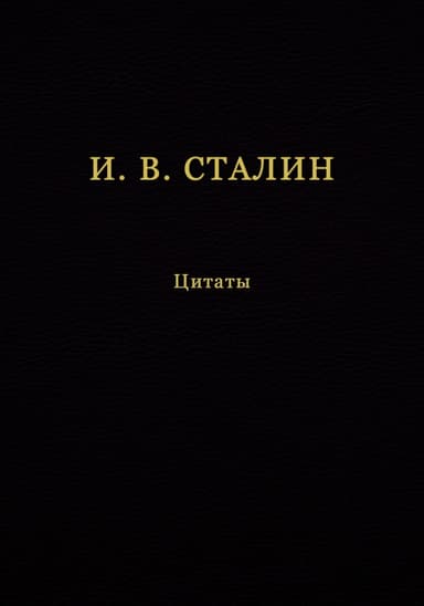 И. В. Сталин. Цитаты