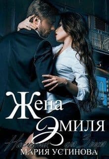 Жена Эмиля. Наследник для Зверя (СИ)