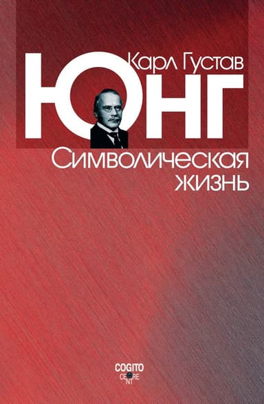 Символическая жизнь