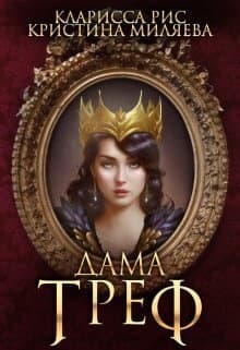 Дама Треф (СИ)