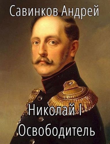 Николай I. Освободитель (СИ)