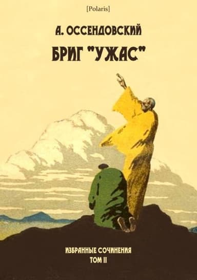 Бриг «Ужас»(Избранные сочинения. Том II)
