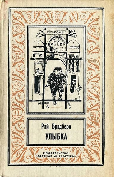 Улыбка