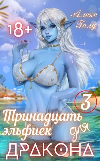 Тринадцать эльфиек для ДРАКОНА (Том 3) 18+