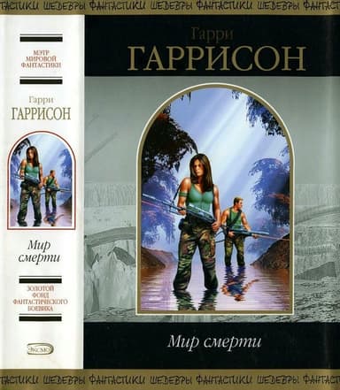 Мир смерти